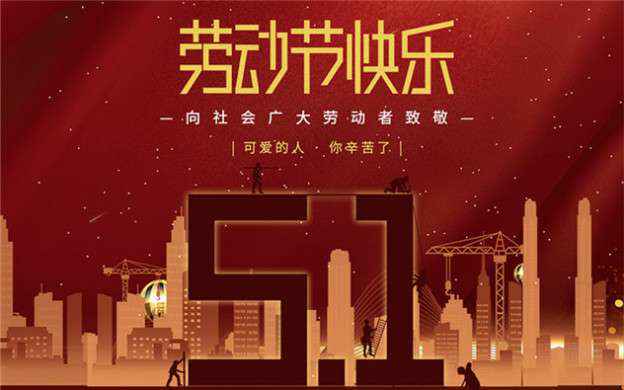 常州蒋辉定制家居有限公司祝大家劳动节快乐！